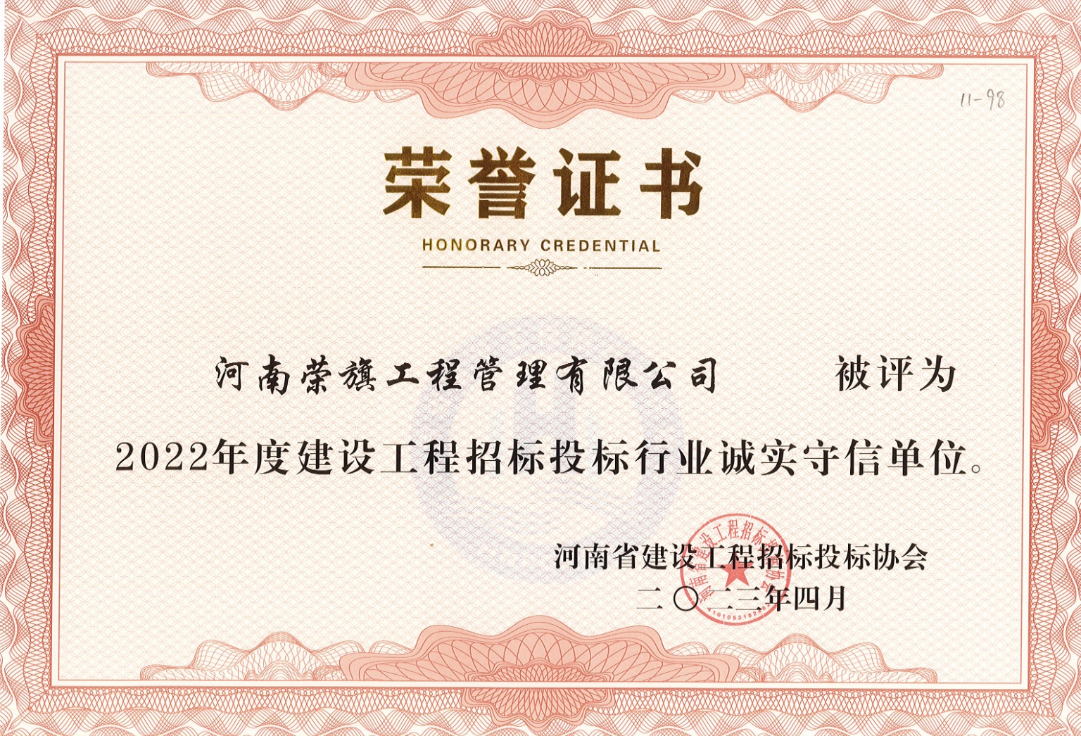 2023年河南省建设工程协会荣誉证书